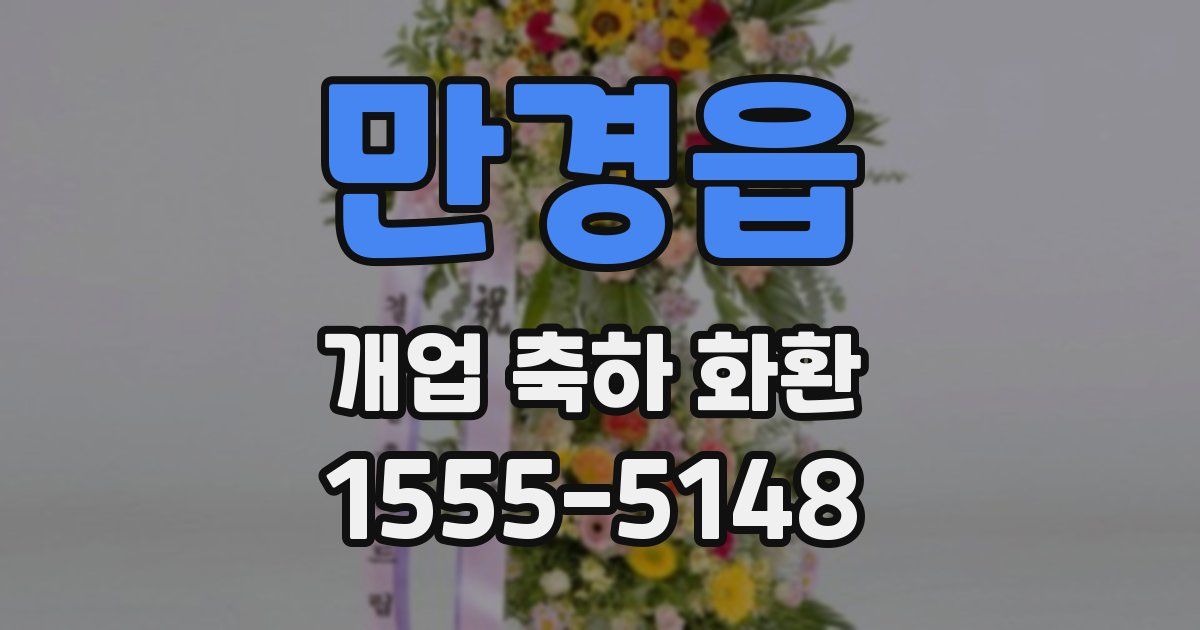 만경읍 개업 축하 화환