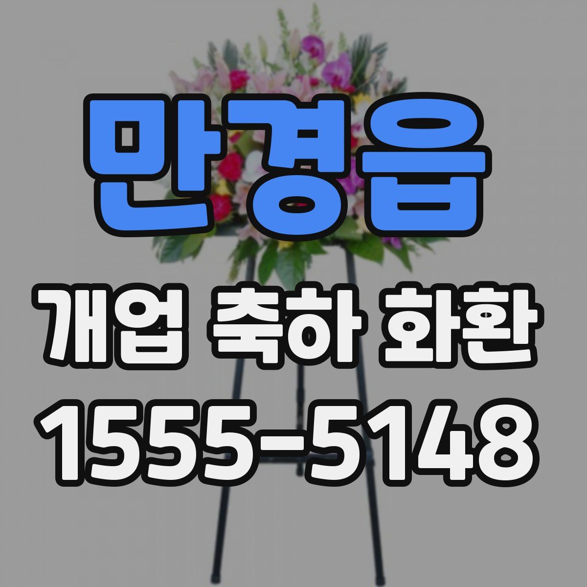 만경읍 개업 축하 화환