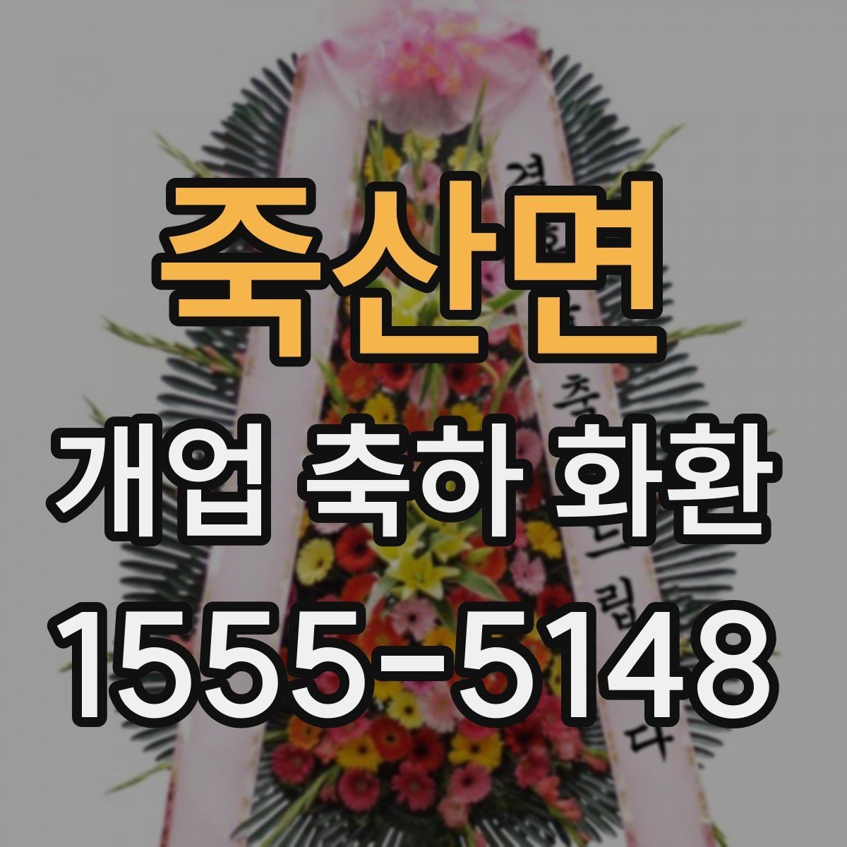 죽산면 개업 축하 화환 요청사항 전달 방법