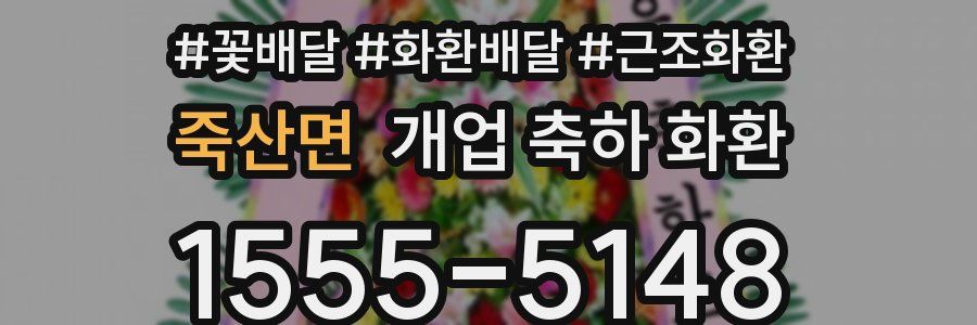 죽산면 개업 축하 화환