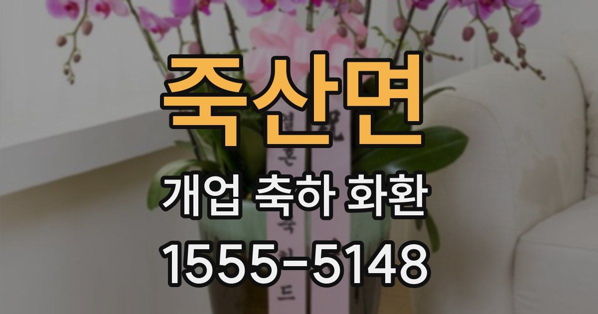 죽산면 개업 축하 화환