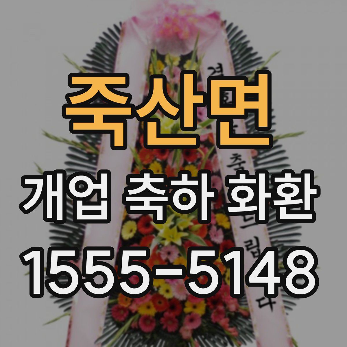 죽산면 개업 축하 화환