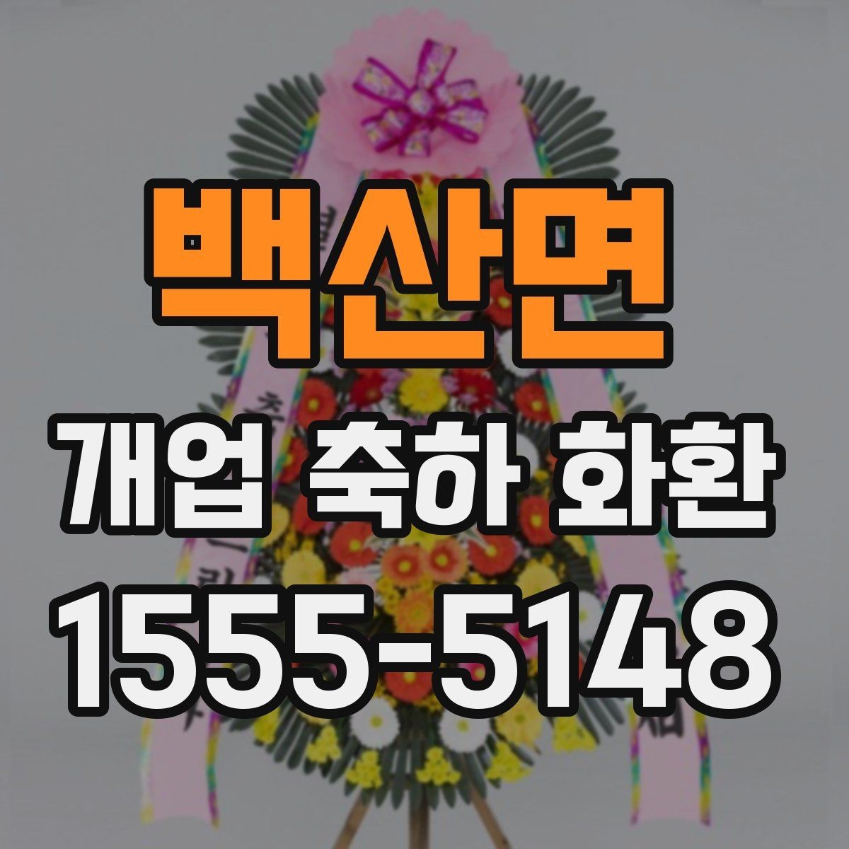 백산면 개업 축하 화환 비용 대비 만족도 높이는 팁