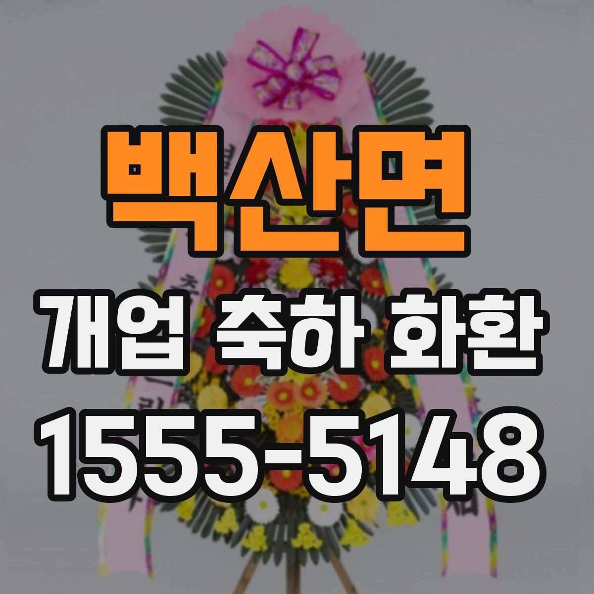 백산면 개업 축하 화환