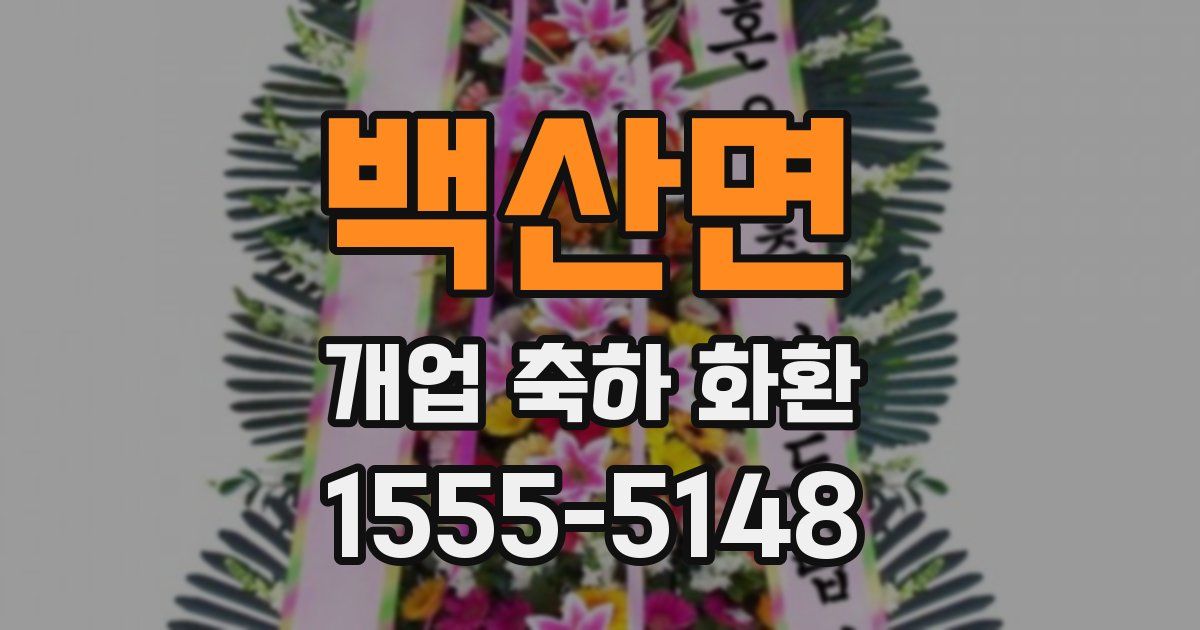 백산면 개업 축하 화환