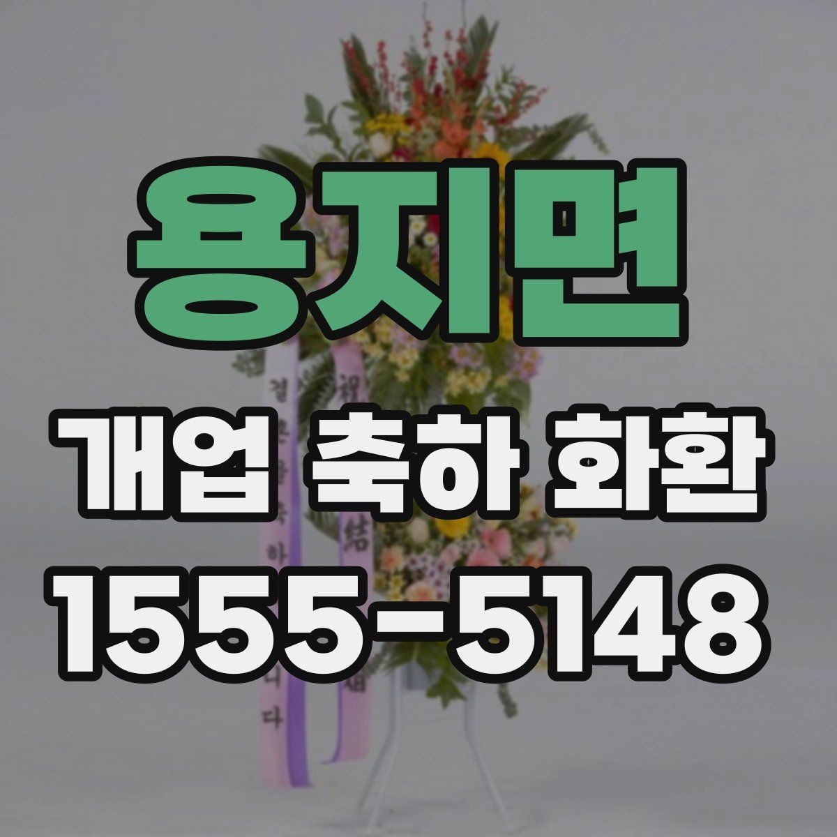 용지면 개업 축하 화환 시즌별 인기 구성