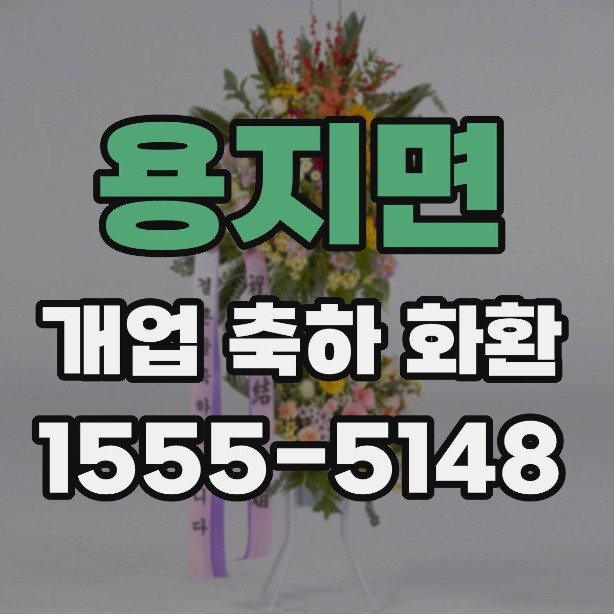 용지면 개업 축하 화환
