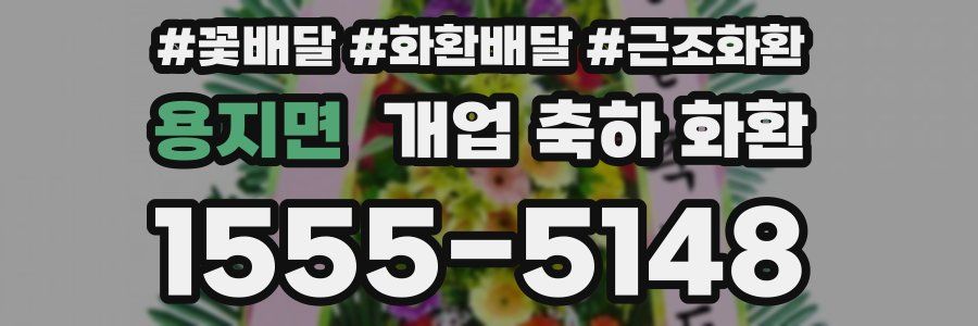 용지면 개업 축하 화환