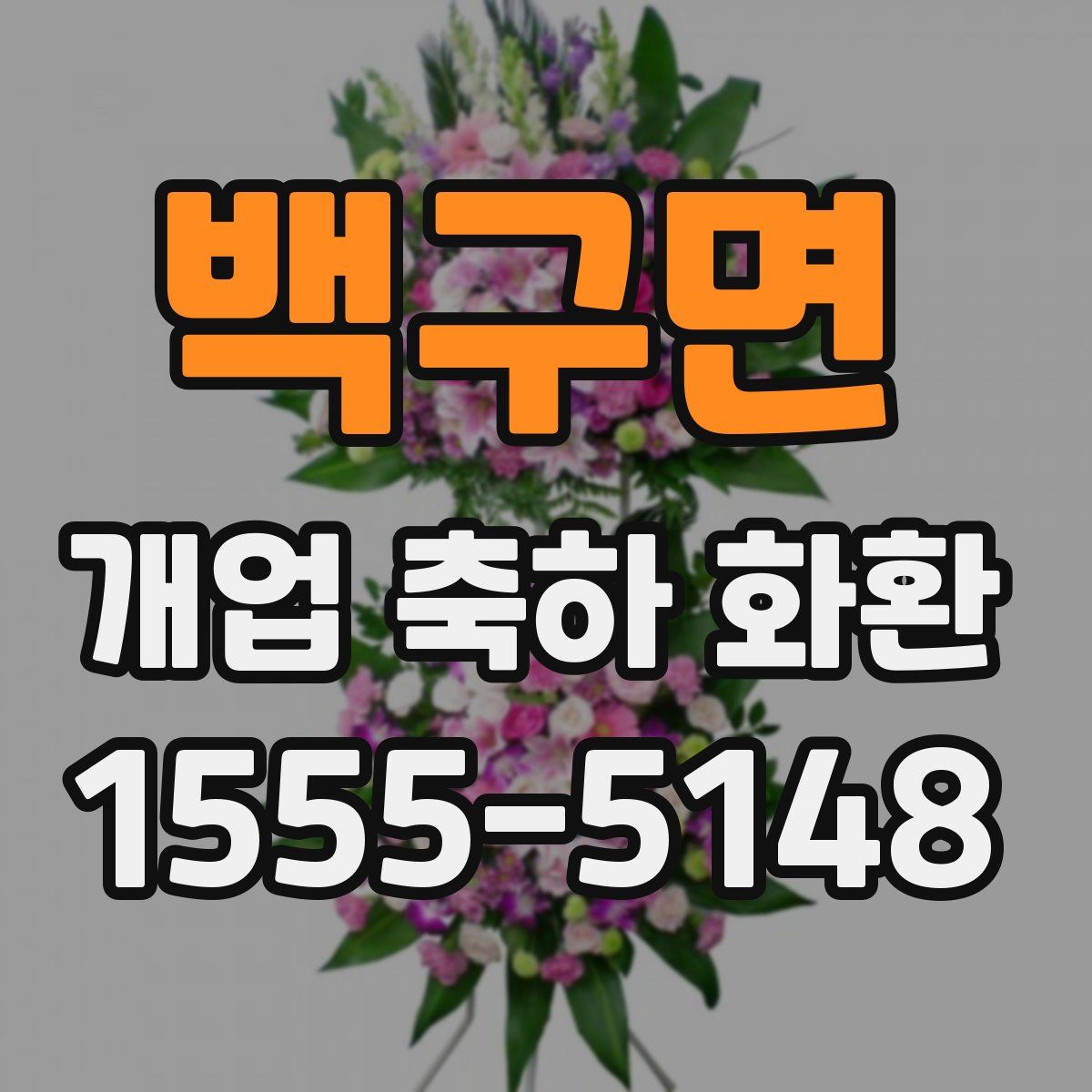 백구면 개업 축하 화환