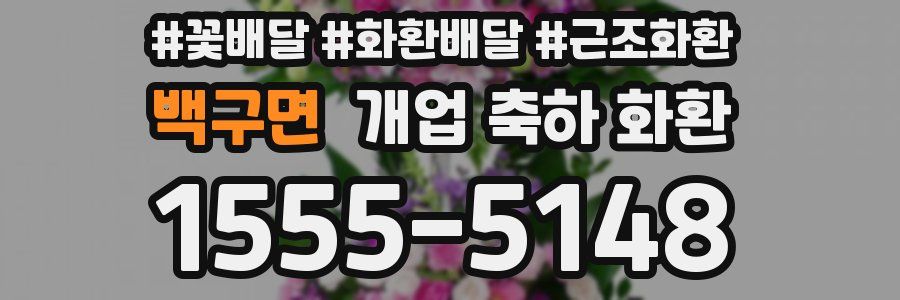 백구면 개업 축하 화환