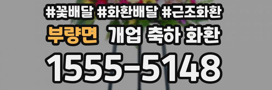 부량면 개업 축하 화환