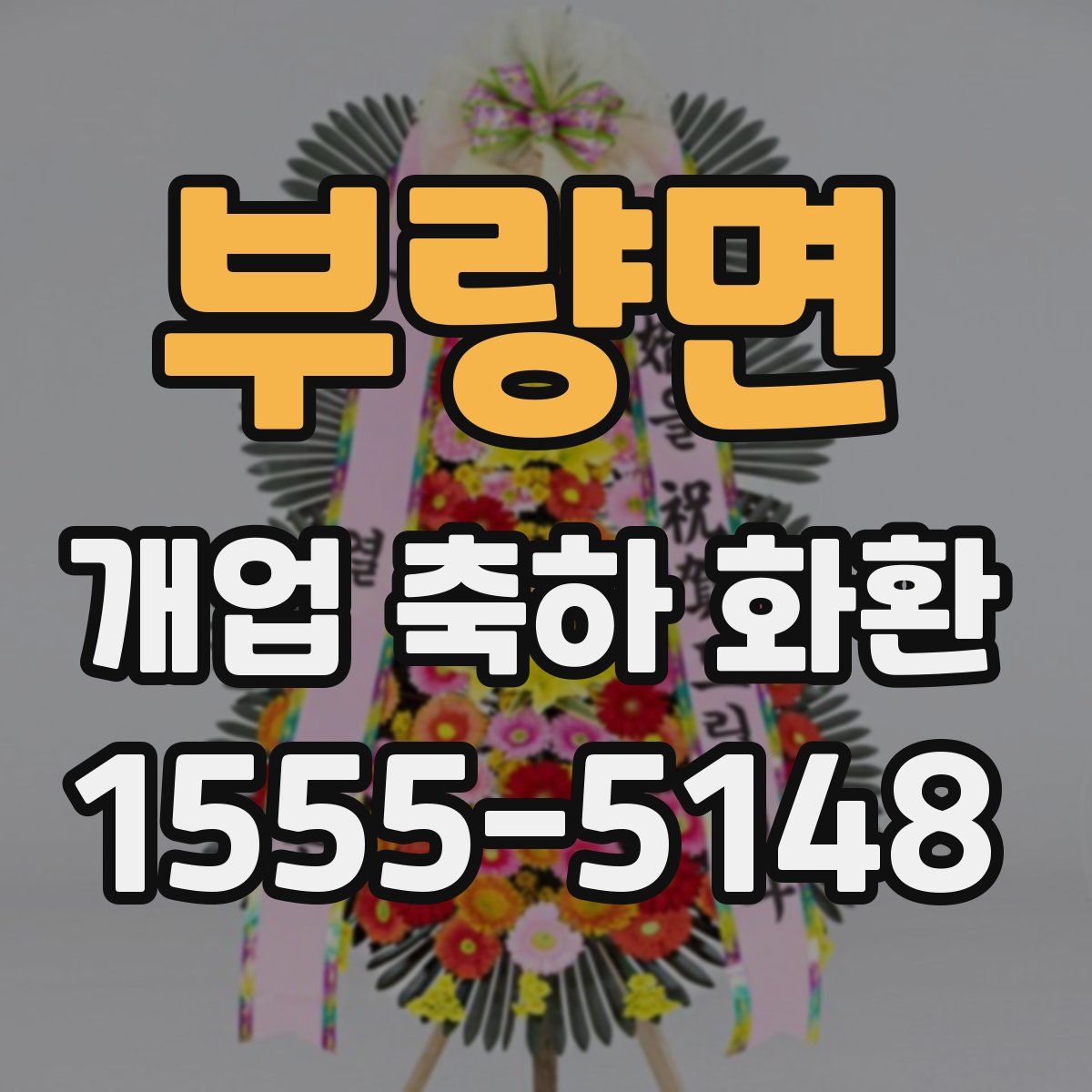 부량면 개업 축하 화환