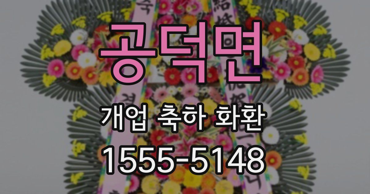 공덕면 개업 축하 화환