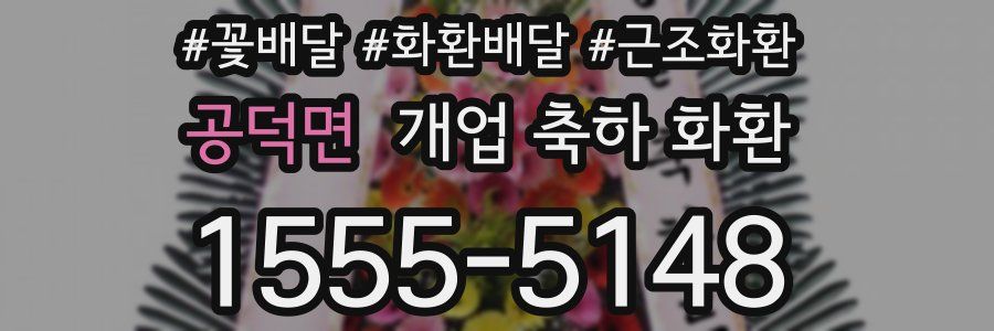 공덕면 개업 축하 화환