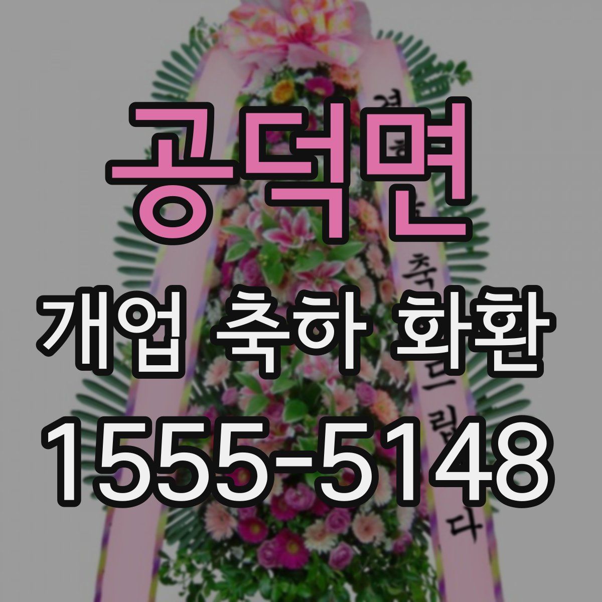 공덕면 개업 축하 화환