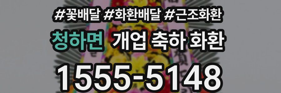 청하면 개업 축하 화환