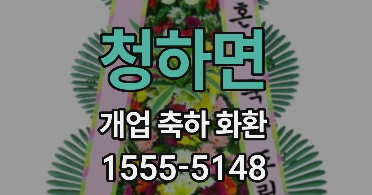 청하면 개업 축하 화환