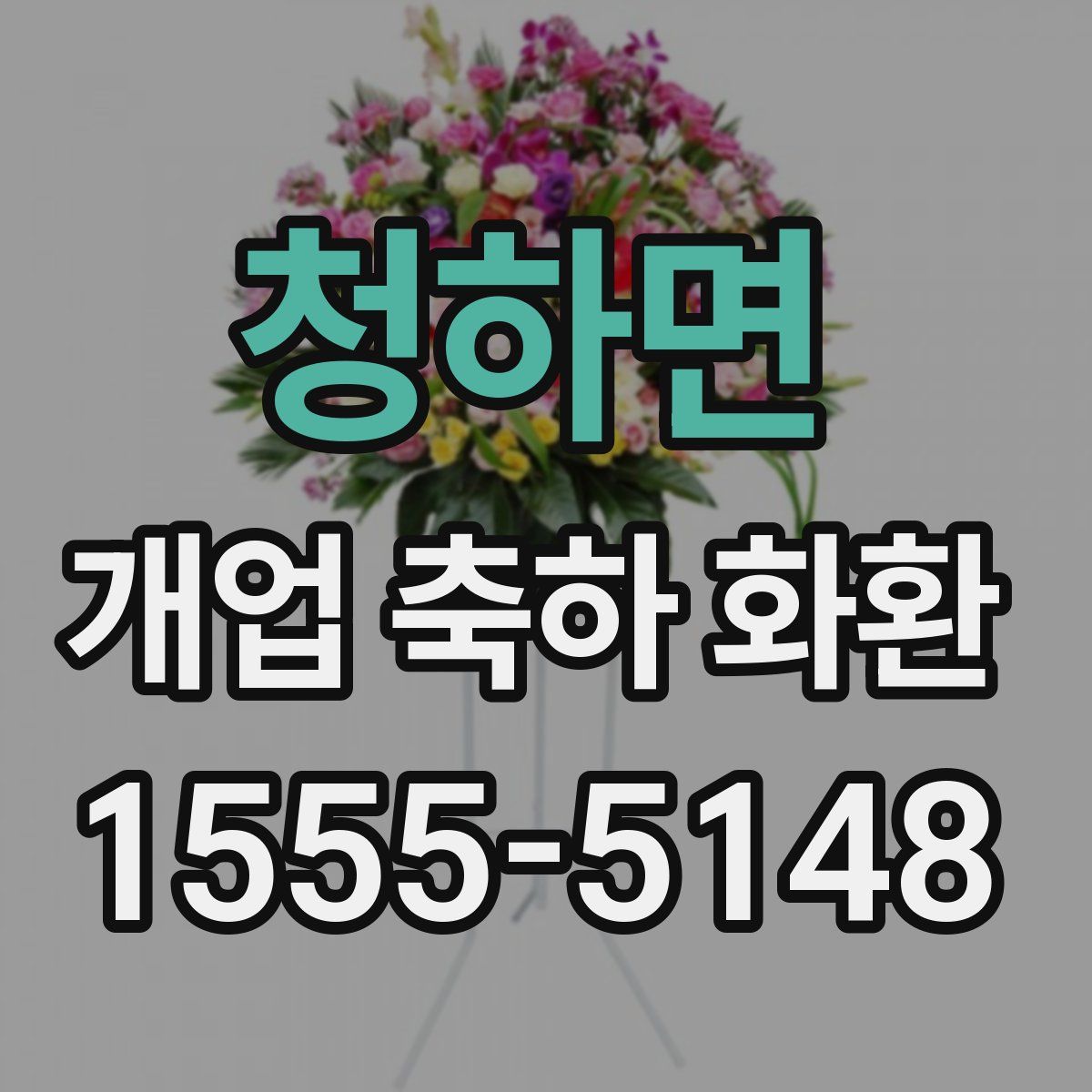 청하면 개업 축하 화환