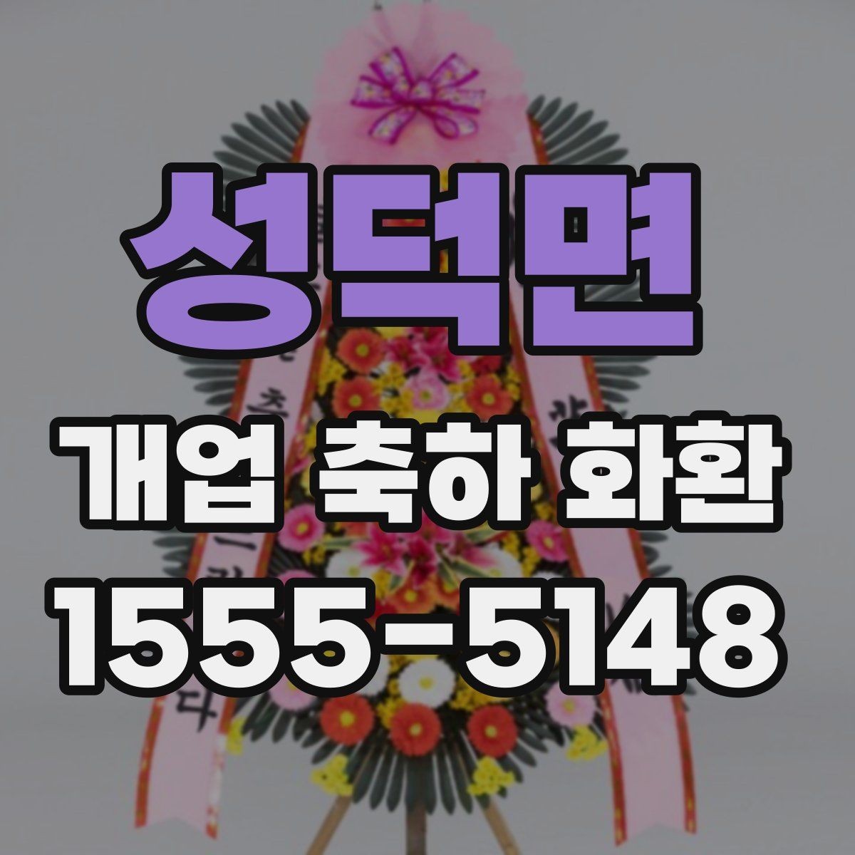 성덕면 개업 축하 화환 색상별 분위기 차이