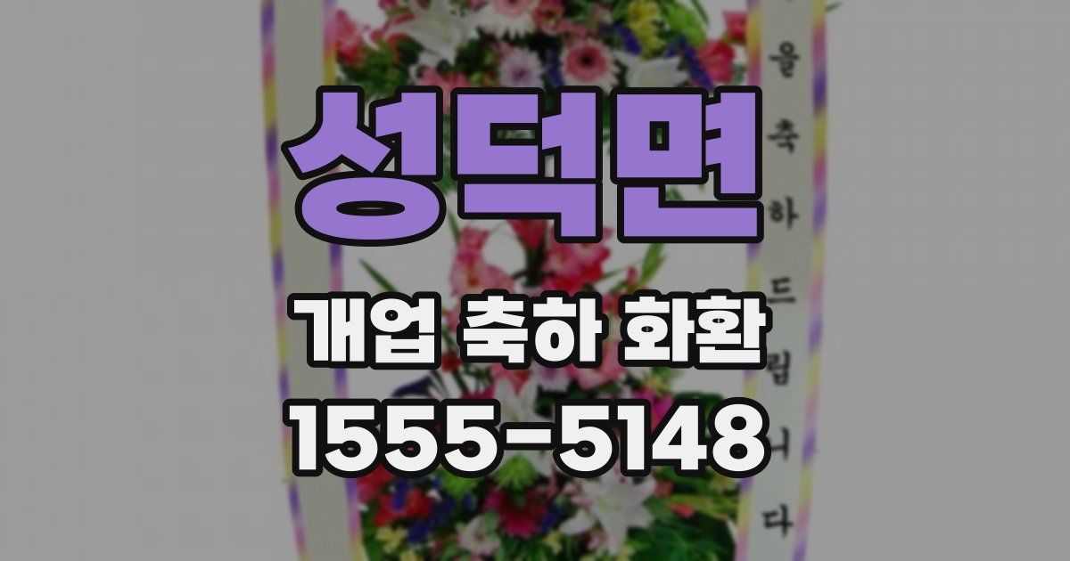 성덕면 개업 축하 화환