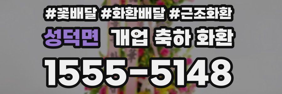 성덕면 개업 축하 화환
