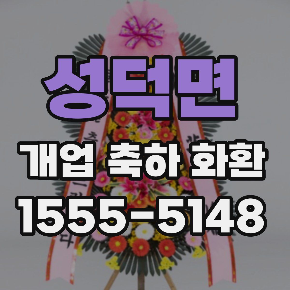 성덕면 개업 축하 화환