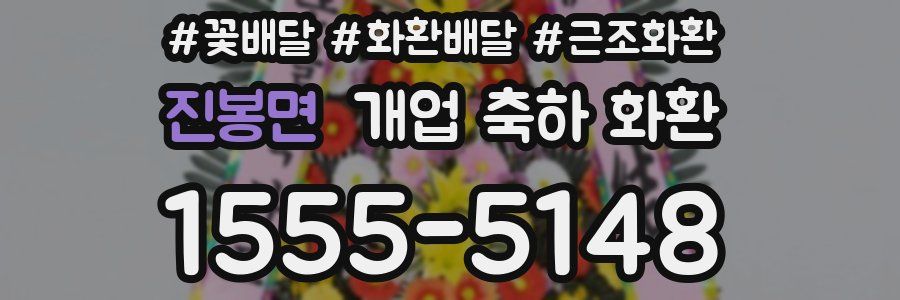 진봉면 개업 축하 화환