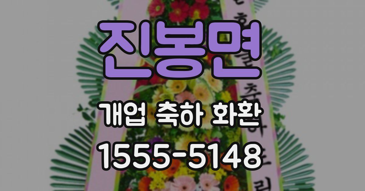 진봉면 개업 축하 화환