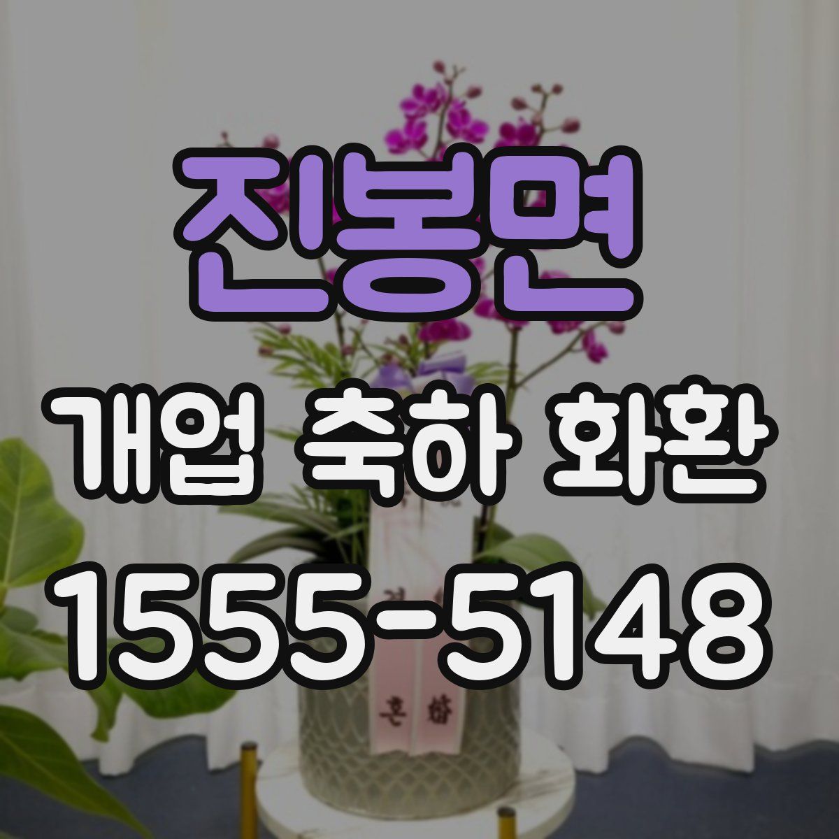 진봉면 개업 축하 화환