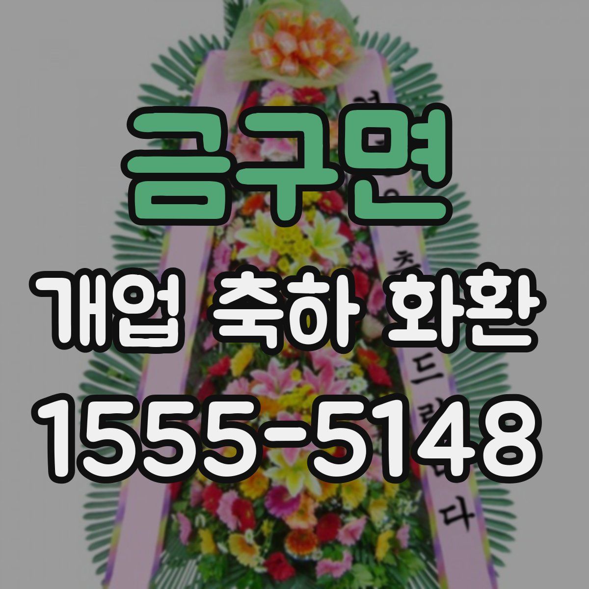 금구면 개업 축하 화환