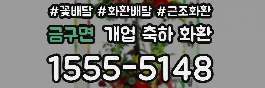 금구면 개업 축하 화환