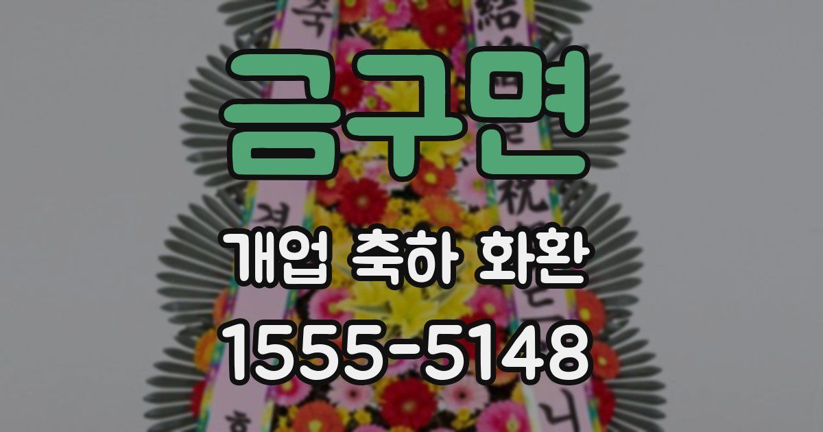 금구면 개업 축하 화환