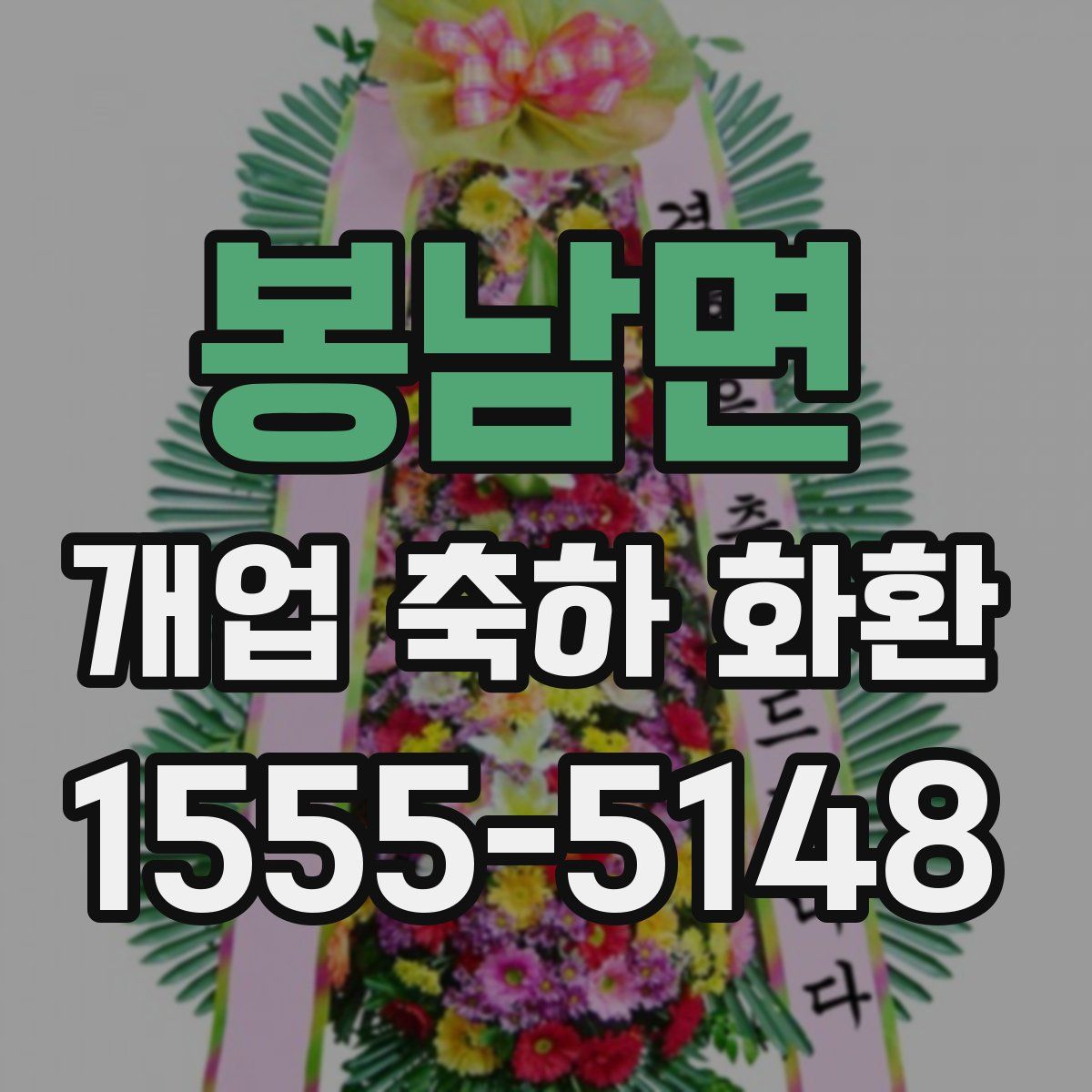 봉남면 개업 축하 화환