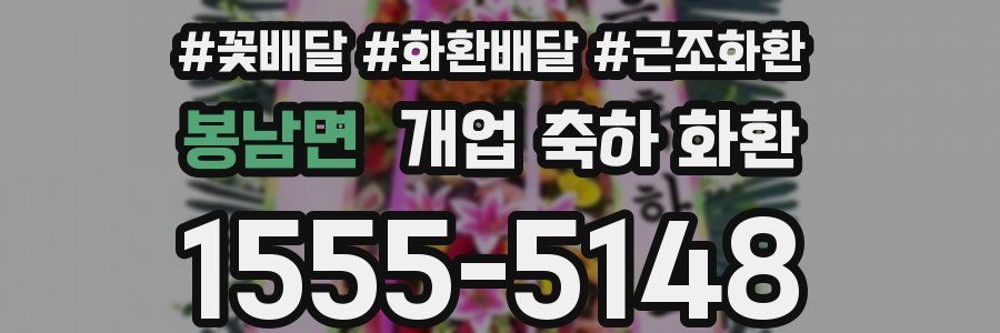봉남면 개업 축하 화환