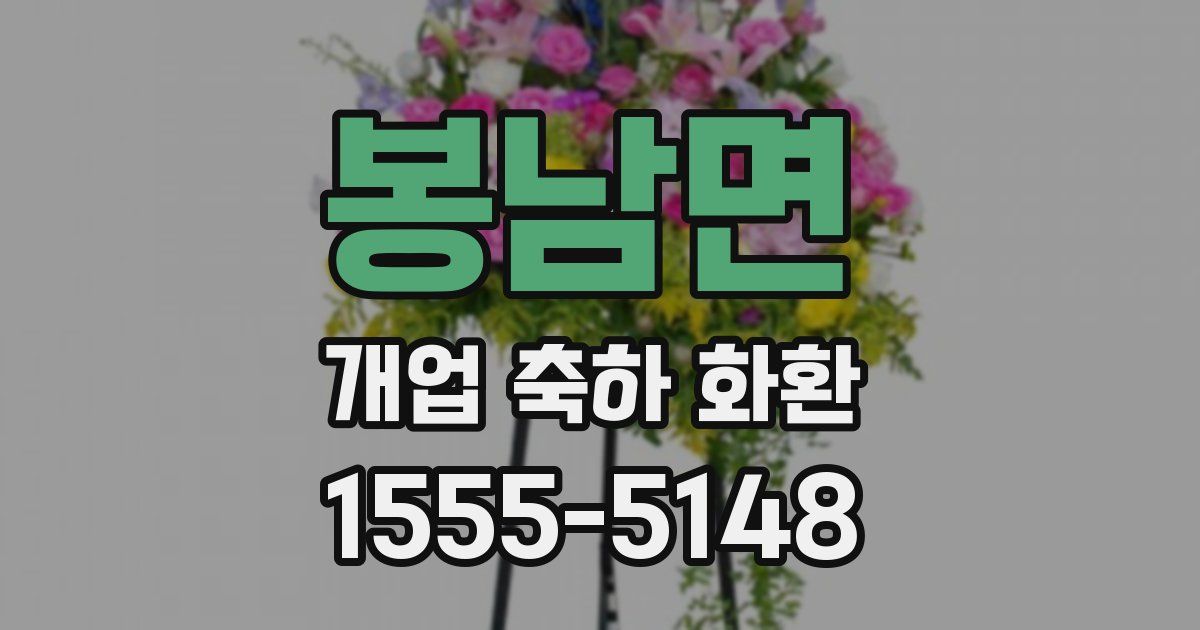 봉남면 개업 축하 화환