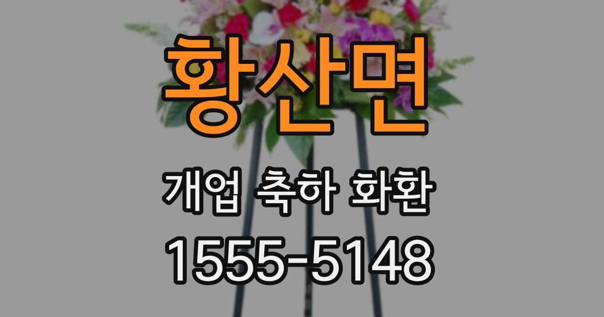 황산면 개업 축하 화환