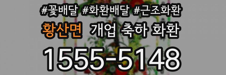 황산면 개업 축하 화환