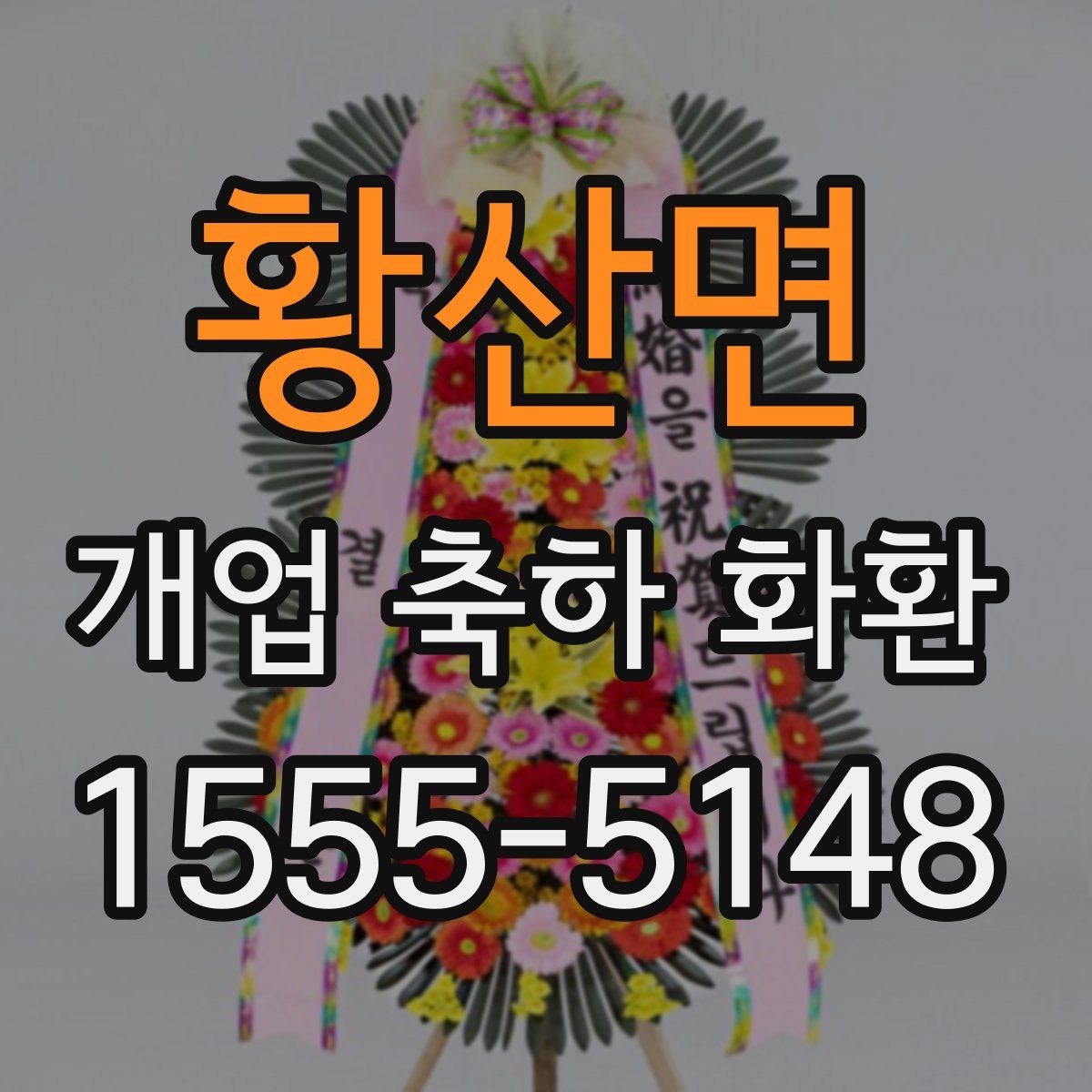 황산면 개업 축하 화환