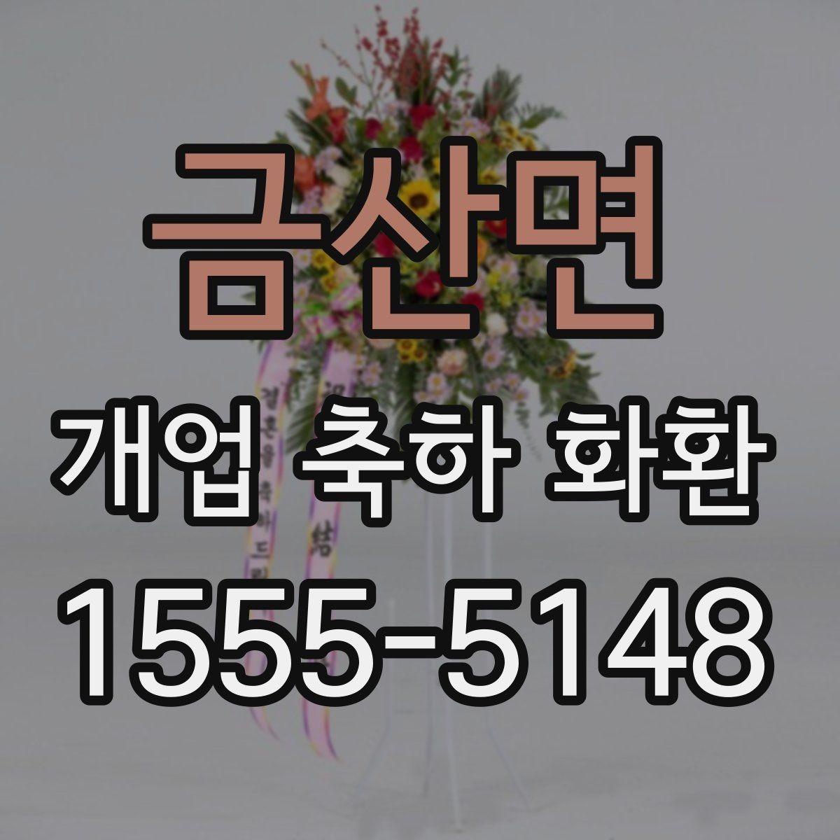 금산면 개업 축하 화환 꽃 상태를 확인하는 체크포인트