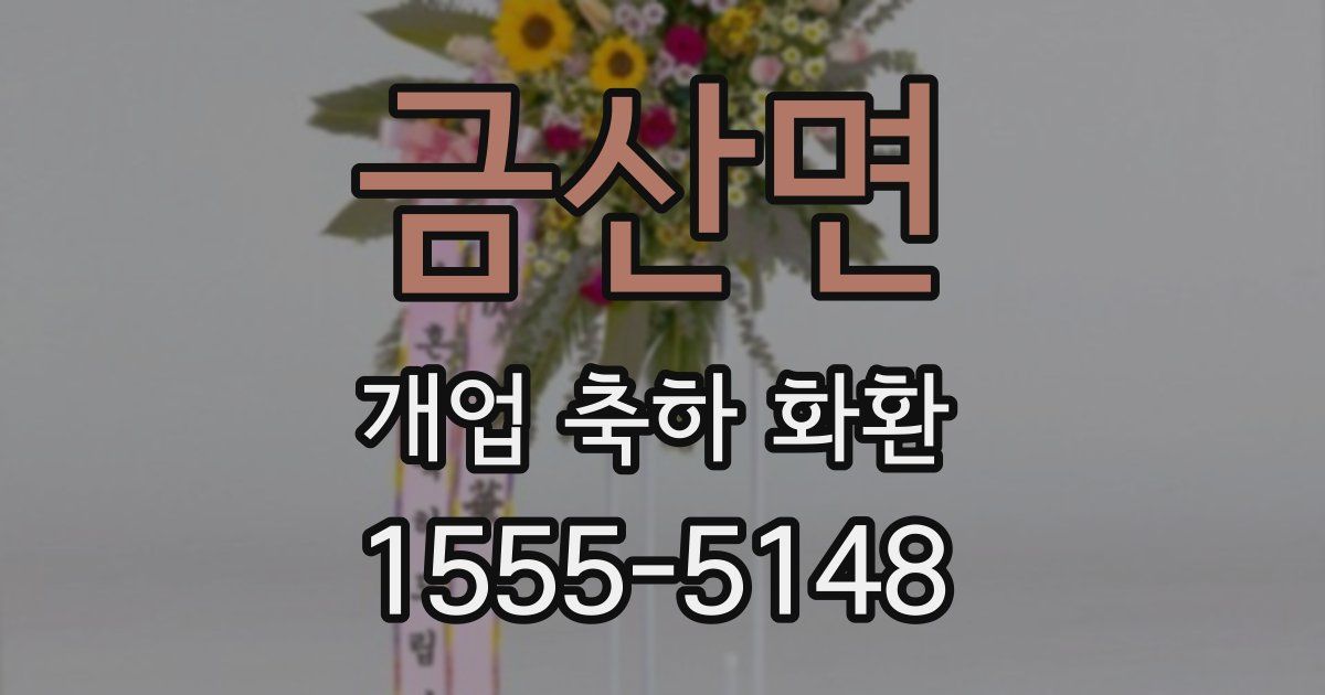 금산면 개업 축하 화환