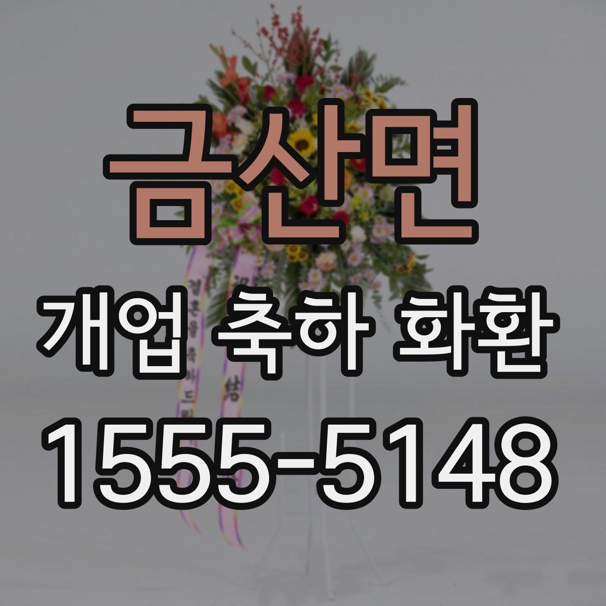 금산면 개업 축하 화환