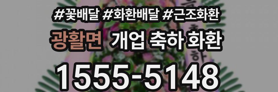 광활면 개업 축하 화환