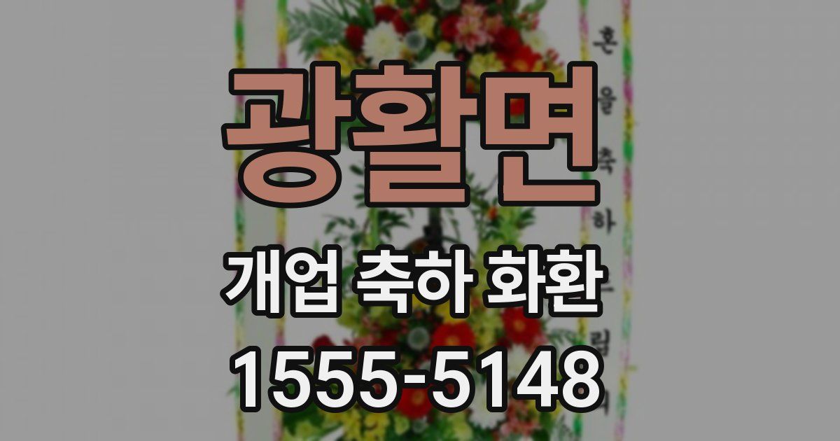 광활면 개업 축하 화환