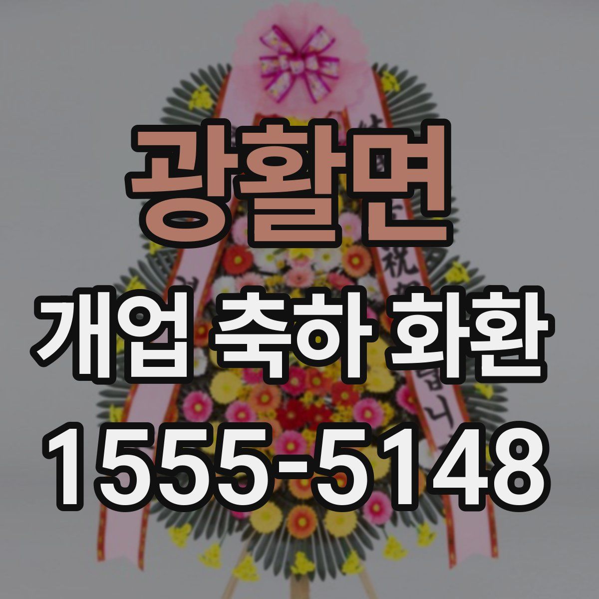 광활면 개업 축하 화환