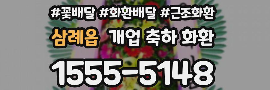 삼례읍 개업 축하 화환