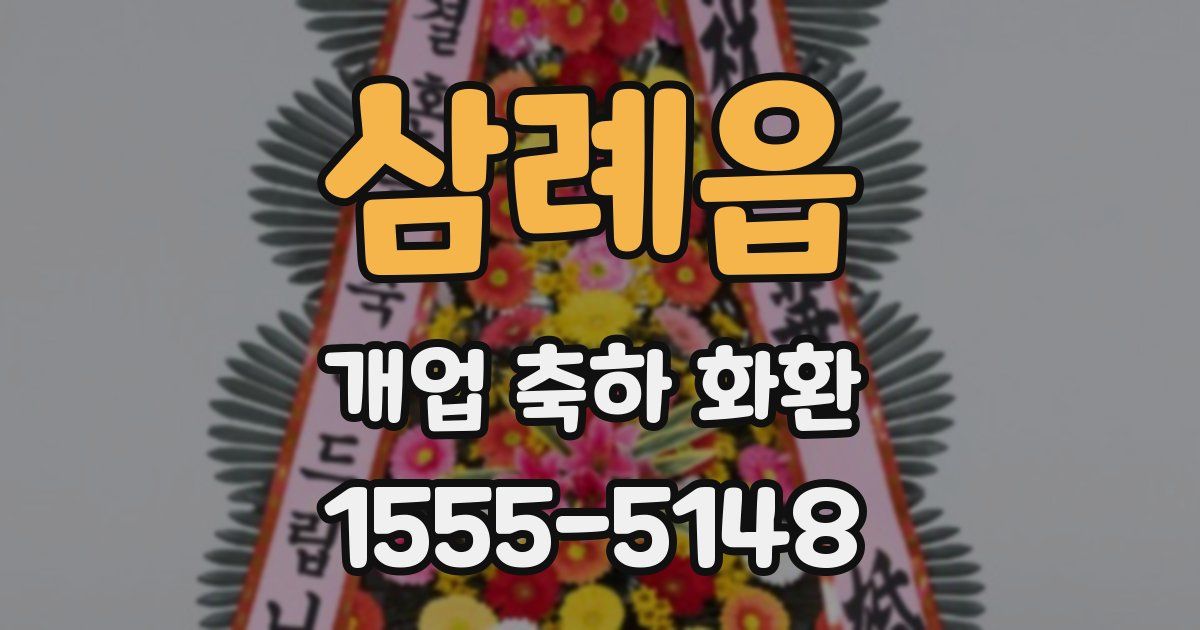 삼례읍 개업 축하 화환