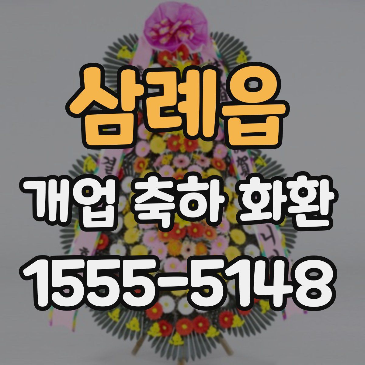 삼례읍 개업 축하 화환