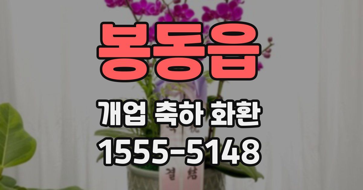 봉동읍 개업 축하 화환