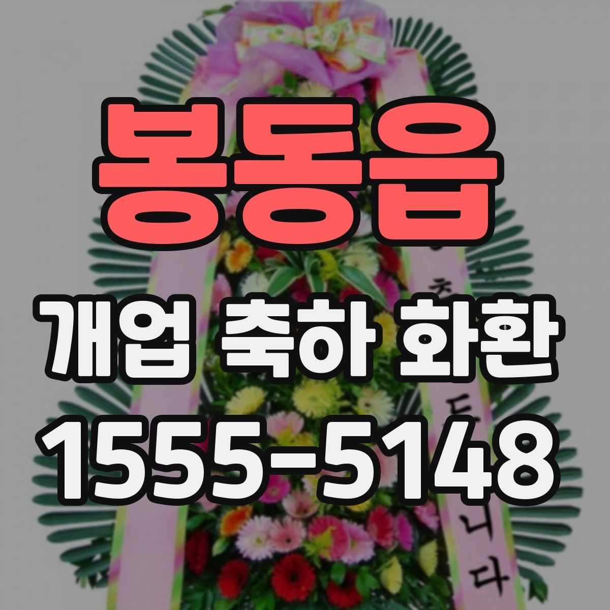 봉동읍 개업 축하 화환