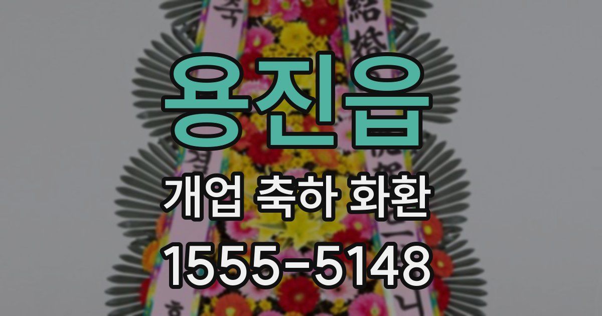 용진읍 개업 축하 화환